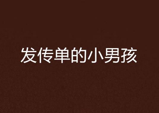 发传单的小男孩
