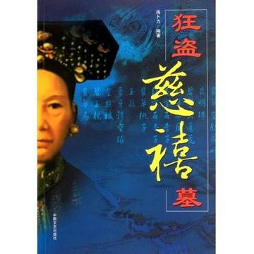 狂盗慈禧墓