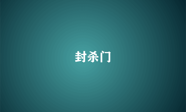 封杀门