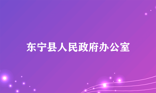 东宁县人民政府办公室