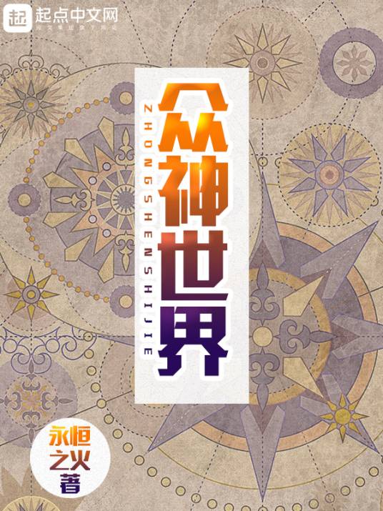 众神世界（永恒之火创作的异界大陆类型网络小说）