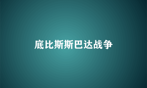 底比斯斯巴达战争