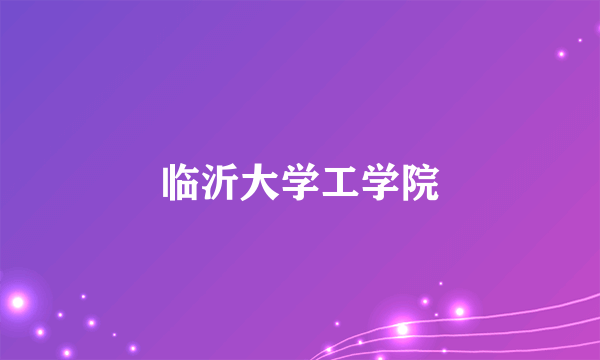 临沂大学工学院