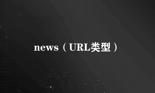 news（URL类型）