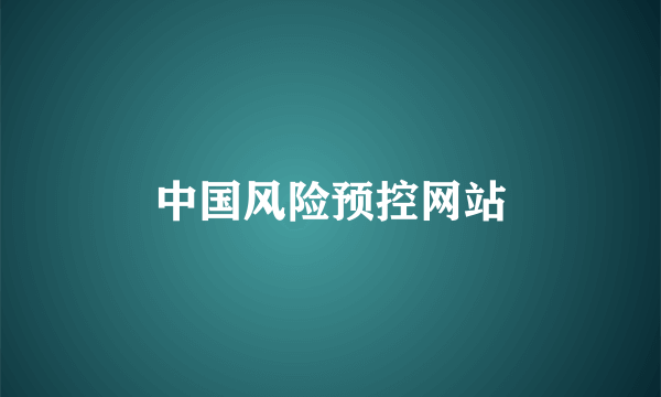 中国风险预控网站
