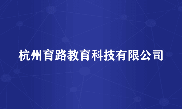 杭州育路教育科技有限公司