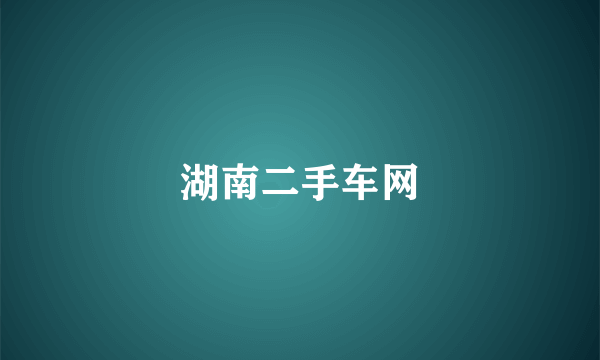 湖南二手车网