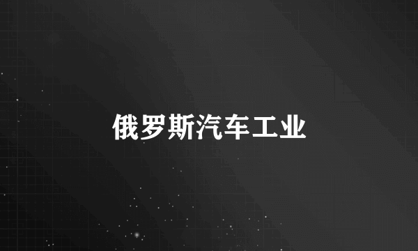 俄罗斯汽车工业