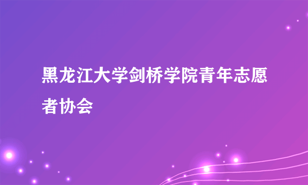 黑龙江大学剑桥学院青年志愿者协会