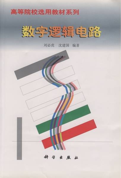 数字逻辑电路（1999年科学出版社出版的图书）