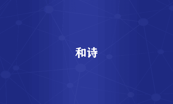 和诗
