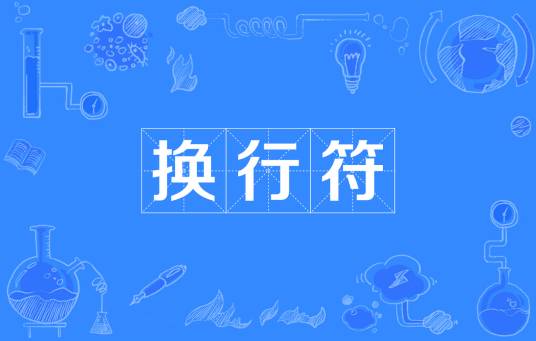 换行符