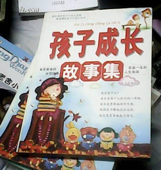 孩子成长故事集