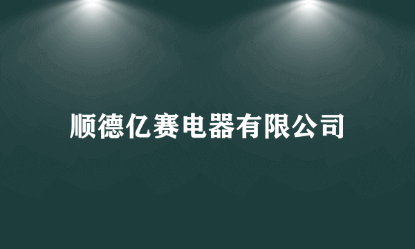 顺德亿赛电器有限公司