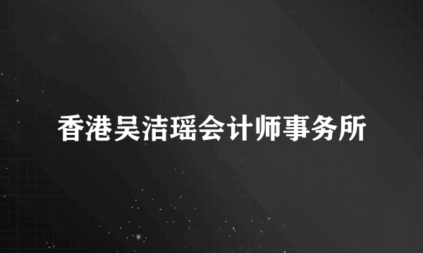 香港吴洁瑶会计师事务所