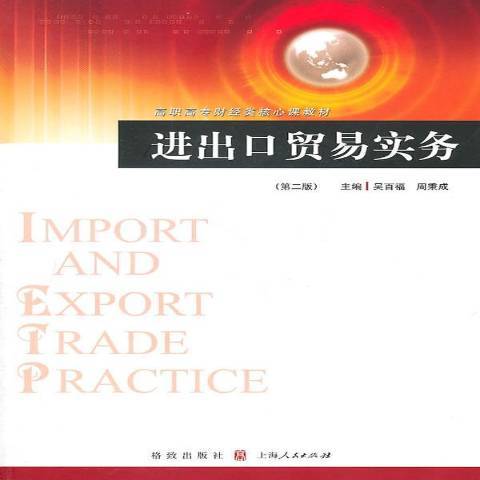 进出口贸易实务（2011年格致出版社出版的图书）