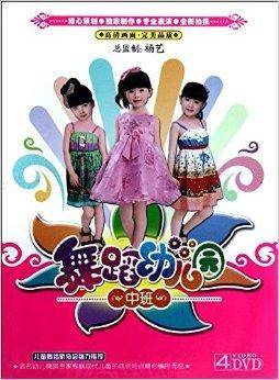 舞蹈幼儿园：中班