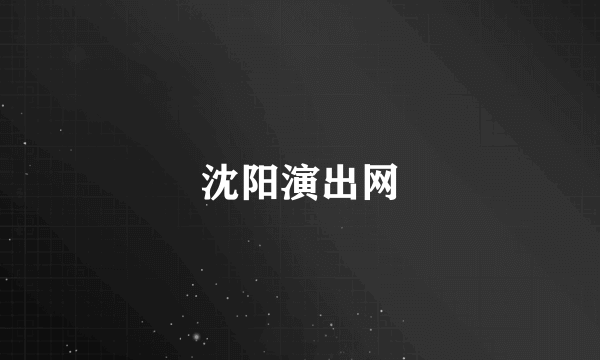 沈阳演出网