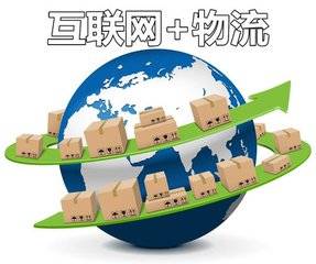 “互联网 ”高效物流实施意见