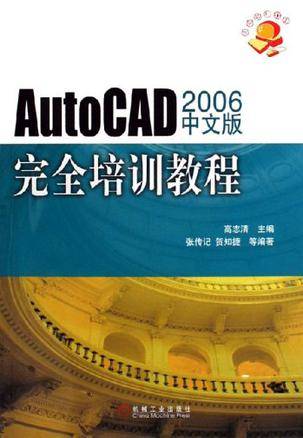 AutoCAD 2006中文版完全培训教程