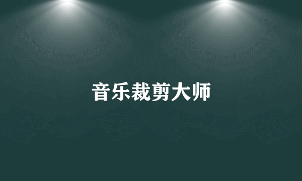 音乐裁剪大师