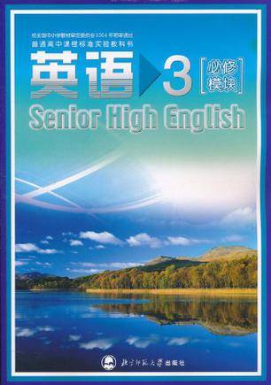 普通高中课程标准实验教科书英语3 必修模块