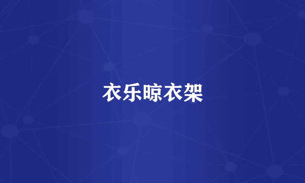 衣乐晾衣架