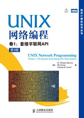 UNIX网络编程与标准开发