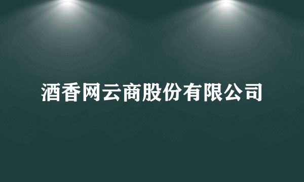 酒香网云商股份有限公司