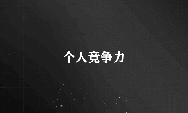 个人竞争力