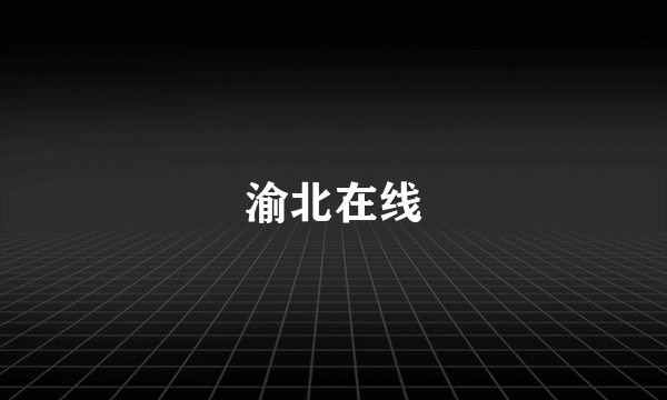 渝北在线