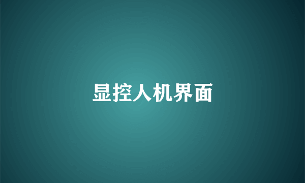 显控人机界面
