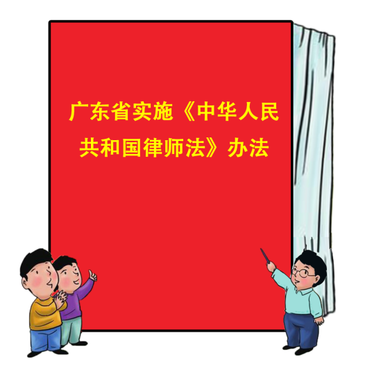 广东省实施《中华人民共和国律师法》办法
