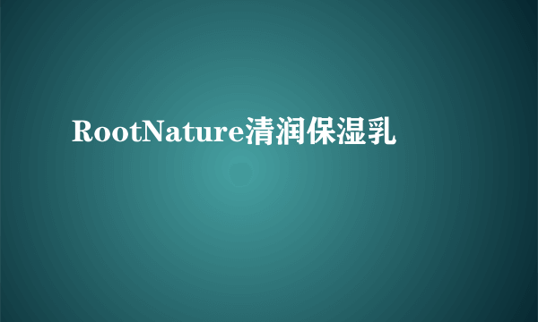 RootNature清润保湿乳