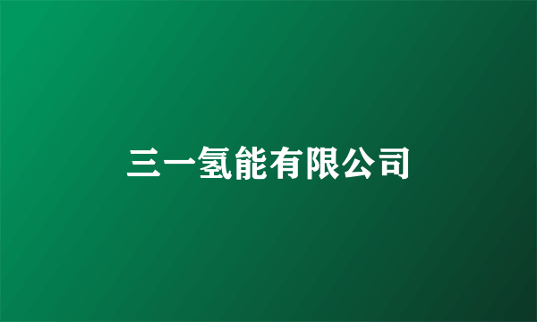 三一氢能有限公司