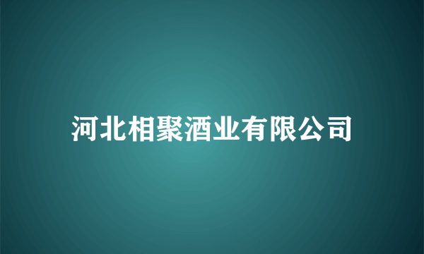 河北相聚酒业有限公司