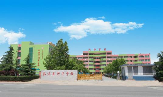 临沭县兴华学校