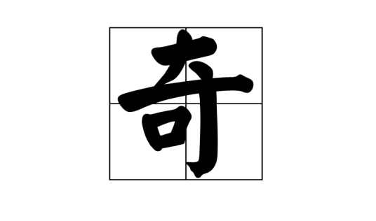 奇姓