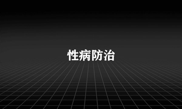性病防治
