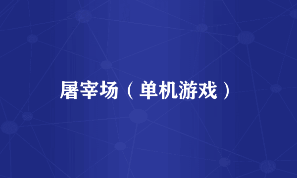 屠宰场（单机游戏）