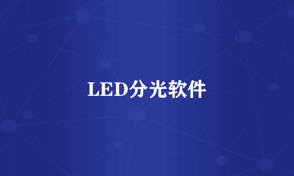 LED分光软件