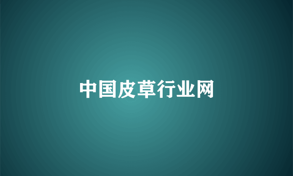 中国皮草行业网