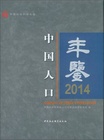 中国人口年鉴2014