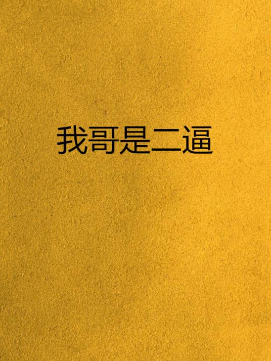 我哥是二逼