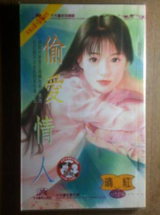 偷爱情人