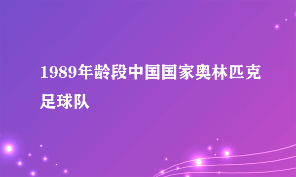 1989年龄段中国国家奥林匹克足球队