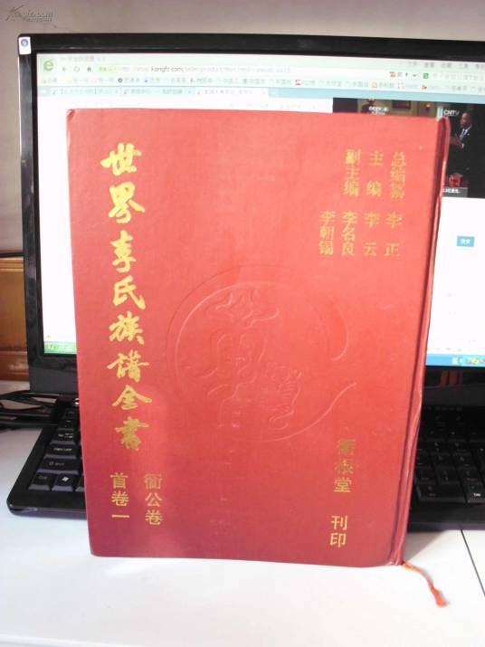 世界李氏族谱全书