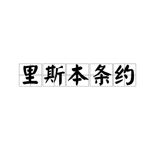 里斯本条约