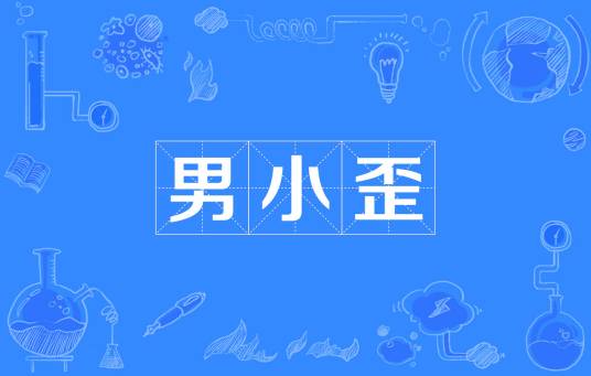 男小歪