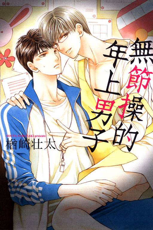 无节操的年上男子